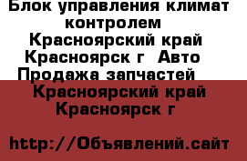 Блок управления климат контролем - Красноярский край, Красноярск г. Авто » Продажа запчастей   . Красноярский край,Красноярск г.